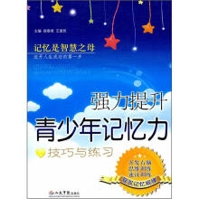 强力提升青少年记忆力