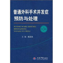 普通外科手术并发症预防与处理（第3版）