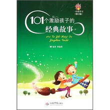 101个激励孩子的经典故事（修订版）