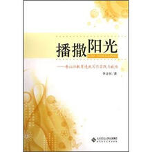 播撒阳光：李让恒教育通讯写作实践与感悟