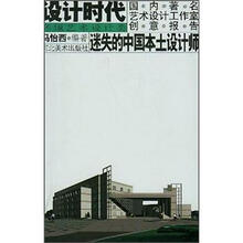 设计时代国内著名艺术设计工作室创意报告：迷失的中国本土设计师（环境艺术设计类）
