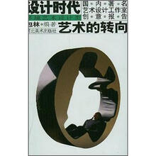 设计时代国内著名艺术设计工作室创意报告：艺术的转向（环境艺术设计类）