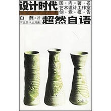设计时代国内著名艺术设计工作室创意报告：超然自语（陶瓷艺术设计类）
