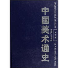 中国美术通史（第3卷）