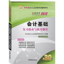 华图·2012河北省会计从业资格考试辅导用书：会计基础复习指南与机考题库