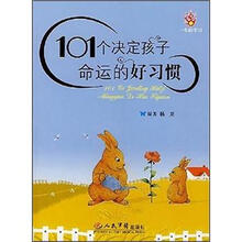 101个决定孩子命运的好习惯