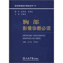 胸部影像诊断必读
