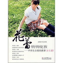 花蕾悄悄绽放：中学生自我性教育（女生篇）