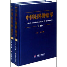 中国妇科肿瘤学（套装上下册）