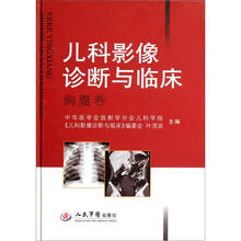 儿科影像诊断与临床:胸腹卷
