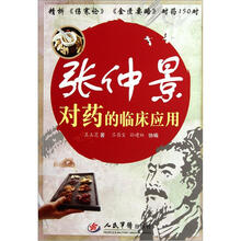 张仲景对药的临床应用