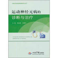 运动神经元病的诊断与治疗：神经系统疑难病特色治疗