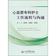 心血管专科护士工作流程与沟通