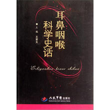 耳鼻咽喉科学史话