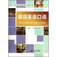 全国高等职业教育酒店服务专业精品系列教材：酒店英语口语（附光盘）