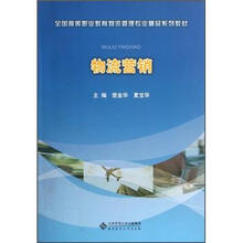 全国高等职业教育物流管理专业精品系列教材：物流营销