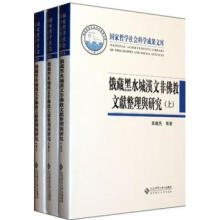 俄藏黑水城汉文非佛教文献整理与研究（套装上中下册）