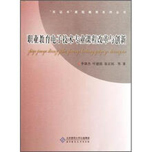 职业教育电子技术专业课程改革与创新