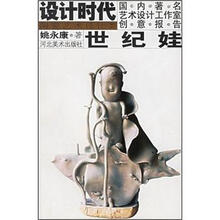 设计时代国内著名艺术设计工作室创意报告:世纪娃(陶瓷艺术设计类)