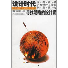 设计时代国内著名艺术设计工作室创意报告：寻找隐喻的设计师（视觉传达设计类）