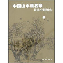 中国山水画名家技法分解图典（下）