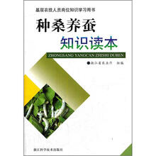 基层农技人员岗位知识学习用书：种桑养蚕知识读本