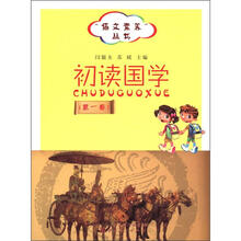 “语文素养”丛书：初读国学（第1卷）