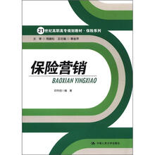 21世纪高职高专规划教材·保险系列:保险营销