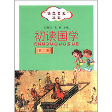“语言素养”丛书：初读国学（第2卷）