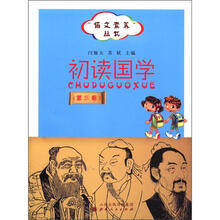 “语言素养”丛书：初读国学（第3卷）