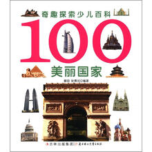 奇趣探索少儿百科：100美丽国家