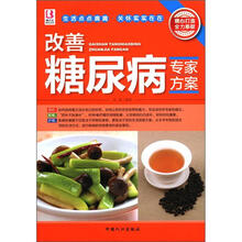 改善糖尿病专家方案