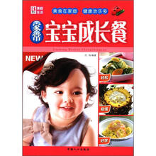 美食生活：家常宝宝成长餐