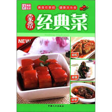 美食生活：家常经典菜