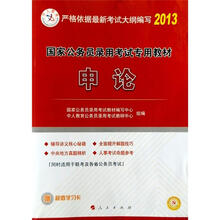 2013中人教育·国考：申论