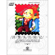 悦读·中外经典名著阅读丛书：洋葱头历险记