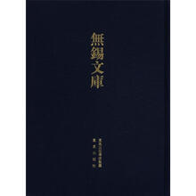 无锡文库（第3辑）：南塘丁氏真谱等