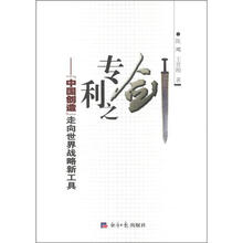 专利之剑 : “中国创造”走向世界战略新工具