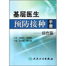 基层医生预防接种手册:综合篇