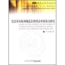 宪法基本权利规范在刑事法中的效力研究
