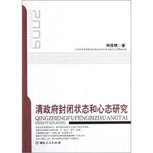 清政府封闭状态和心态研究