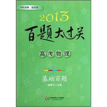 2013百题大过关·高考物理：基础百题