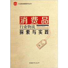 消费品行业物流探索与实践