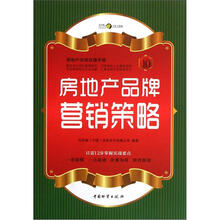房地产无师自通手册：房地产品牌营销策略