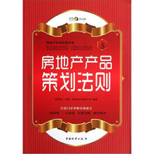 房地产无师自通手册：房地产产品策划法则