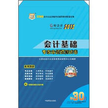 2012江西省会计从业资格考试辅导教材配套试卷：会计基础专家命题预测试卷（附赠30元课程代金券）