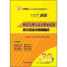 2012江西省会计从业资格考试辅导书：财经法规与会计职业道德复习指南与预测题库（附30元课程代金券）