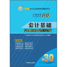 2012江西省会计从业资格考试辅导用书：会计基础复习指南与预测题库（附赠30元课程代金券）