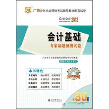 2012广西省会计从业资格考试辅导教材配套试卷：会计基础专家命题预测试卷（附赠30元课程代金券）