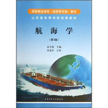 山东省高等学校优秀教材:航海学(第3版)